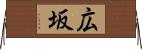 広坂 Horizontal Wall Scroll