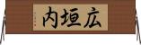 広垣内 Horizontal Wall Scroll