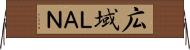 広域ＬＡＮ Horizontal Wall Scroll