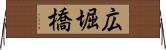 広堀橋 Horizontal Wall Scroll
