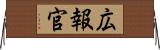 広報官 Horizontal Wall Scroll