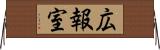 広報室 Horizontal Wall Scroll