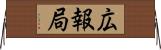 広報局 Horizontal Wall Scroll