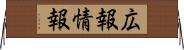 広報情報 Horizontal Wall Scroll