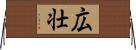 広壮 Horizontal Wall Scroll