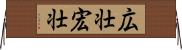 広壮 Horizontal Wall Scroll