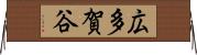 広多賀谷 Horizontal Wall Scroll