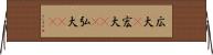 広大(P) Horizontal Wall Scroll