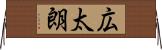 広太朗 Horizontal Wall Scroll
