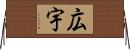 広宇 Horizontal Wall Scroll