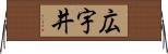 広宇井 Horizontal Wall Scroll