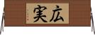 広実 Horizontal Wall Scroll