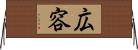 広容 Horizontal Wall Scroll
