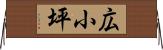 広小坪 Horizontal Wall Scroll