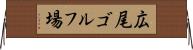 広尾ゴルフ場 Horizontal Wall Scroll