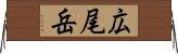 広尾岳 Horizontal Wall Scroll