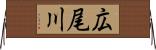 広尾川 Horizontal Wall Scroll
