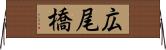 広尾橋 Horizontal Wall Scroll
