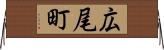 広尾町 Horizontal Wall Scroll