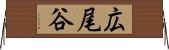 広尾谷 Horizontal Wall Scroll