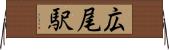 広尾駅 Horizontal Wall Scroll