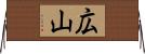 広山 Horizontal Wall Scroll