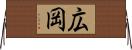 広岡 Horizontal Wall Scroll