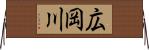 広岡川 Horizontal Wall Scroll