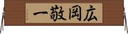 広岡敬一 Horizontal Wall Scroll