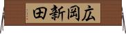 広岡新田 Horizontal Wall Scroll