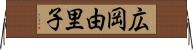 広岡由里子 Horizontal Wall Scroll