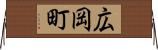 広岡町 Horizontal Wall Scroll