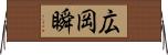 広岡瞬 Horizontal Wall Scroll