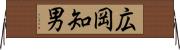 広岡知男 Horizontal Wall Scroll