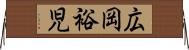 広岡裕児 Horizontal Wall Scroll