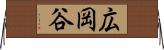 広岡谷 Horizontal Wall Scroll
