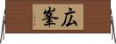 広峯 Horizontal Wall Scroll