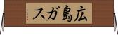 広島ガス Horizontal Wall Scroll