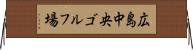 広島中央ゴルフ場 Horizontal Wall Scroll