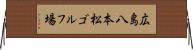 広島八本松ゴルフ場 Horizontal Wall Scroll