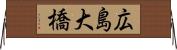 広島大橋 Horizontal Wall Scroll
