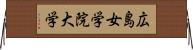 広島女学院大学 Horizontal Wall Scroll