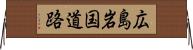 広島岩国道路 Horizontal Wall Scroll