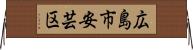 広島市安芸区 Horizontal Wall Scroll