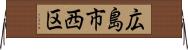 広島市西区 Horizontal Wall Scroll