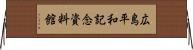 広島平和記念資料館 Horizontal Wall Scroll