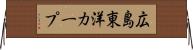 広島東洋カープ Horizontal Wall Scroll
