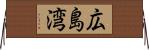 広島湾 Horizontal Wall Scroll