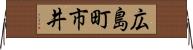 広島町市井 Horizontal Wall Scroll
