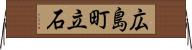 広島町立石 Horizontal Wall Scroll